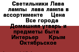 Светильники Лава лампы (лава лампа в ассортименте) › Цена ­ 900 - Все города Домашняя утварь и предметы быта » Интерьер   . Крым,Октябрьское
